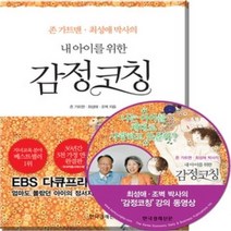 [개똥이네][중고-최상] 내 아이를 위한 감정코칭