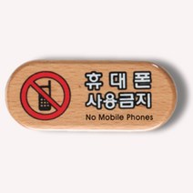 독서실 휴대폰사용금지 안내판 회사 표지판 표찰 명판 우드 75x32mm