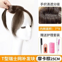 붙임머리 가채 맞춤가발 웨이브 반가발 앞머리 정수리 뽀글이 남자 포니테일 남자정수리가발 연습용가발 수제가발 단발 커트 인모, 1, 스위스네트79[모카브라운25cm]미들포인트