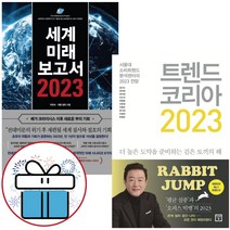 트렌드 코리아 2023 + 세계미래보고서 2023 (2권세트) - 미니수첩+볼펜 증정