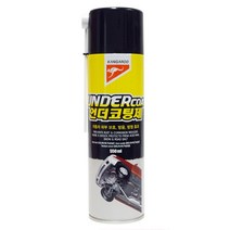 차량하부 부식방지 언더코팅제 550ml 차량관리용품