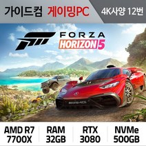 포르자호라이즌5 게이밍컴퓨터 4K사양 12번 FH5-012