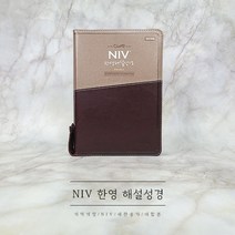 NIV 한영해설성경 대합본 투톤 다크 브라운