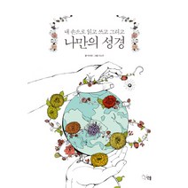 나만의 성경:내 손으로 읽고 쓰고 그리고, 선율