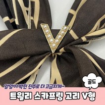 스카프링 고리 V형 골드 스카프매는법 스카프고리 고정 알카이브