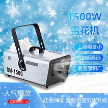 1500W 무대 제설기 인공 눈 날리는 기계 스노우 머신 크리스마스 파티 웨딩 결혼식, [리모컨]1500W눈송이머신+오일2병
