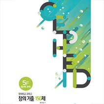 무한상상 세페이드 5F 영재학교 과학고 창의 기출 150제 물리학 화학 (개정판) +미니수첩제공
