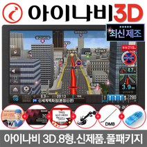 오토비 아이나비 3D 8형 네비게이션 AN900i 32G 풀SET 거치대 안테나포함 업데이트 무제한무료 재부팅방지기능 내장, 오토비 AN900i 32G TPEG 풀패키지, 512MB