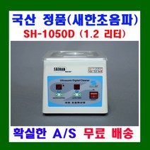 새한초음파산업 소형 초음파 세척기 SH-1001 SH-1050 SH-1025D SH-1050D SH-501 ALT세정액