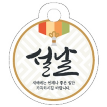설날원형텍(설날) / 50개 / 50mm / 시즌상품 교환 반품 불가 / 명절텍 / 명절택 / 설날텍 / 설날데코텍