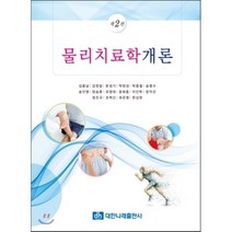 물리치료학 개론 개정판, 대한나래출판사, 김용남 외 지음