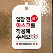 마스크안내문 화이트 입장전 마스크착용해주세요, 1개