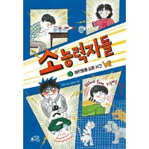 소능력자들 1: 애완동물 실종 사건, 마술피리