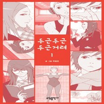 소담 두근두근 두근거려 1, 단품