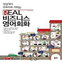 [개똥이네][중고-상] Real 비즈니스 영어회화