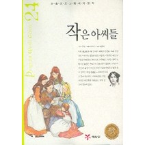 작은 아씨들 (논술프로그램세계명작 24), 예림당