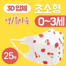 초소형유아마스크 항균아기마스크 아동일회용마스크 아가방마스크 일회용소형마스크 소아50매마스크 3살마스크 아동용일회용마스크 어린이황사마스크 키즈덴탈마스크 아이들마스크 방수유아마스크, 25매