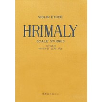 흐리말리 바이올린 음계교본, 세광아트, 편집부 편
