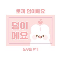 토끼 덤이에요 도무송