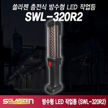 솔라젠 LED 방수형 다용도 작업등 SWL-320R2 (45573), 45573_LED방수형_320R2