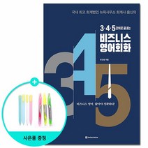 3.4.5단어로 끝내는 비즈니스 영어회화 /다락원, 없음, 상세설명 참조