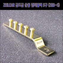 ZiB2B 금도금 순동 접지블럭 5홀 마이너스 접지 블럭(일자형단품)