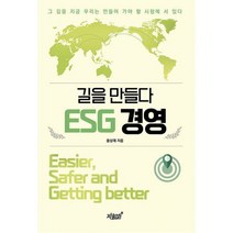 길을 만들다 ESG 경영, 도서
