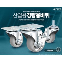 소형 3인치 캐스터 선반 카트 바퀴 물류센터 대형업소 유치원 음식배달 회사창고 식당, 1개, 경량용3인치회색고무볼트회전