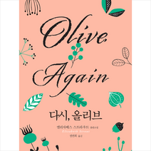 [문학동네]다시 올리브 (양장), 문학동네, 엘리자베스 스트라우트