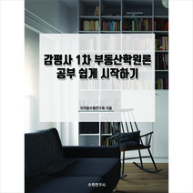 감평사 1차 부동산학원론 공부 쉽게 시작하기 + 미니수첩 증정, 수학연구사, 자격증수험연구회