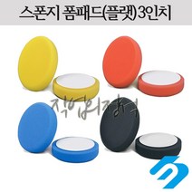 SP 스폰지 폼패드 3인치 스펀지 자동차 광택용, 오렌지(미디엄컷팅)