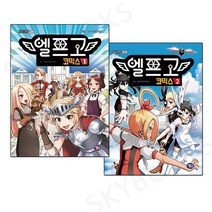 겜툰 엘프고 코믹스 1 2권 세트 (전 2권), 세트상품
