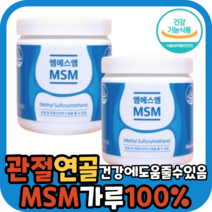 엠에스엠 엠에쓰엠 엔에스엠 엠에스엔 엔에스엔 msm msn nsm nsn 기능성 원료 100% 가루 분말 파우더 관절 연골 뼈 건강 식약청 인정 식약처 노화 통증 뻣뻣함 불편함