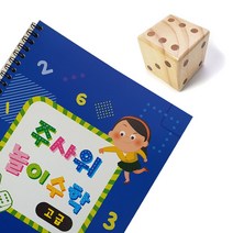 주사위 놀이수학(고급+원목주사위)