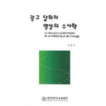 광고 담화와 영상의 수사학, 경상대학교출판부, 엄홍석 저