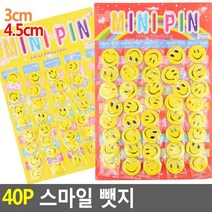 [디자인 랜덤 발송]스마일 배지 40P 뺏지 뱃지 브로치 와펜 핀 브로치 버튼 악세사리