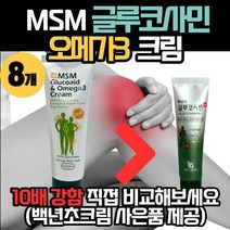 [10배강도]MSM 글루코에이드 바르는 글루코사민 오메가3 효과 빠른 흡수 마사지 완화 젤 겔 연골 멘톨 맨톨 크림 연고 물 핫 파스 로션 이완 회복 스포츠 운동 골프 선수, MSM글루코사민크림 8개