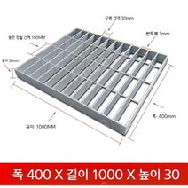 배수로덮개 배수로덮개망 콘크리트배수로덮개 그레이팅 하수도덮개, 폭400길이1000높이30, 1개