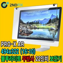 2NDFIX 세컨픽스 27인치 프리미엄 전문가용 AR 무반사 양면코팅 블루라이트 차단 모니터 보안기 UV차단 시력보호 19~32