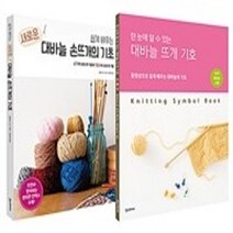 밀크북 쉽게 배우는 새로운 대바늘 손뜨개의 기초 + 대바늘 뜨개 기호 세트 전2권, 도서, 9791160078619