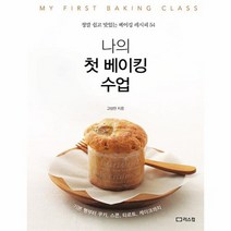 나의 첫 베이킹 수업 정말 쉽고 맛있는 베이킹 레시피 54, 상품명