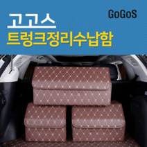 고고스 자동차 트렁크 수납 정리함 가죽 이동식 기아 카니발 하이리무진 아웃도어 9인승 11인승, 브라운