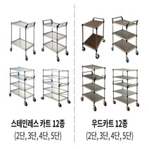서빙 카트 주방 이동식 스텐 우드 카 드레싱 식당 병원, W/D-12(특)5단(800X460X1360)