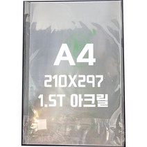 아크릴판 A4(210x297)1.5t 투명/아크릴