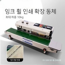 날짜표기 잉크인쇄 가능 업소용 빠른 만능 밀봉 포장기 중형 대형 실링기, 1000잉크인쇄유형, 원컬러