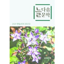 늘다솜문학:2020 앤솔러지 창간호, 늘다솜문학, 이봉길 외(저),소소리, 소소리