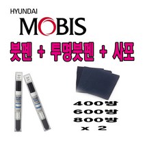 CB몰 모비스 정품 카페인트 붓펜 현대 올뉴투싼 퓨어화이트 PKW 350 + 투명 사포, 8ml