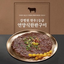 강병원의 한우 1등급 한판구이 10팩