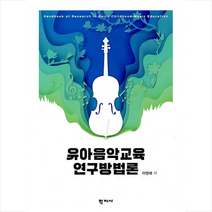 학지사 유아음악교육 연구방법론 +미니수첩제공, 이영애