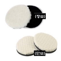 양모패드 광택패드/ 양모광택 사이즈별, 단모 5인치
